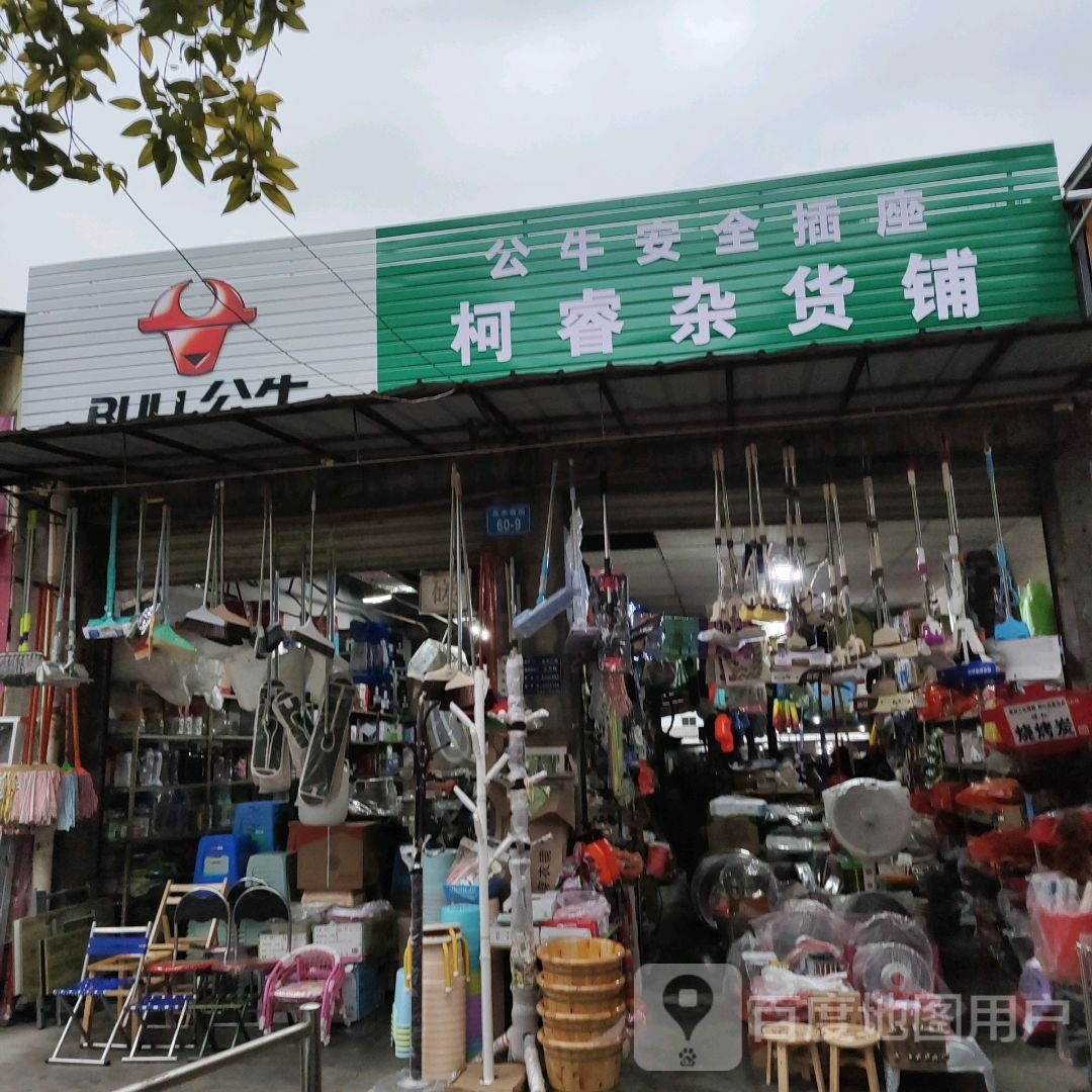 柯睿杂货铺