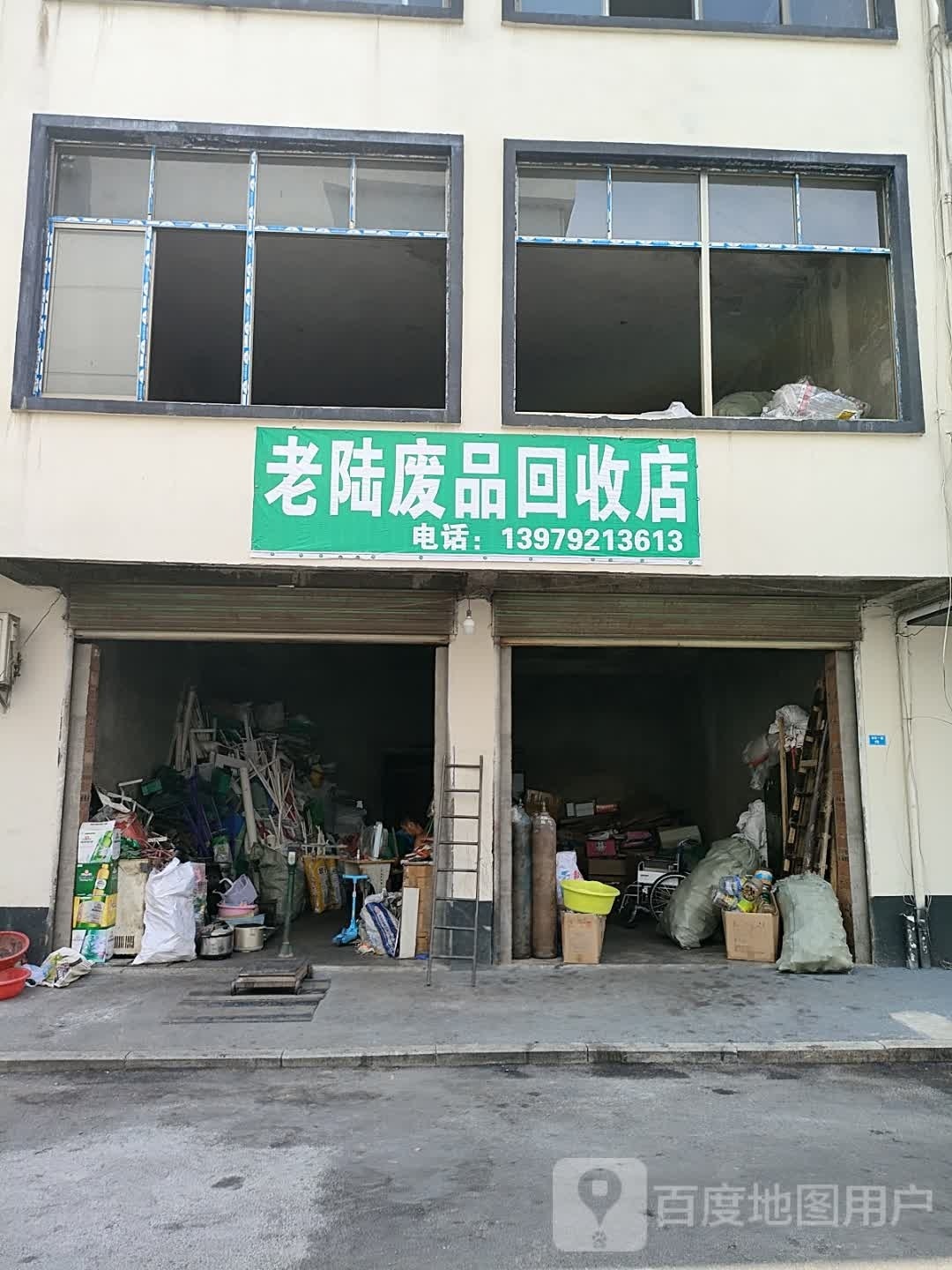 老陆废品会收店