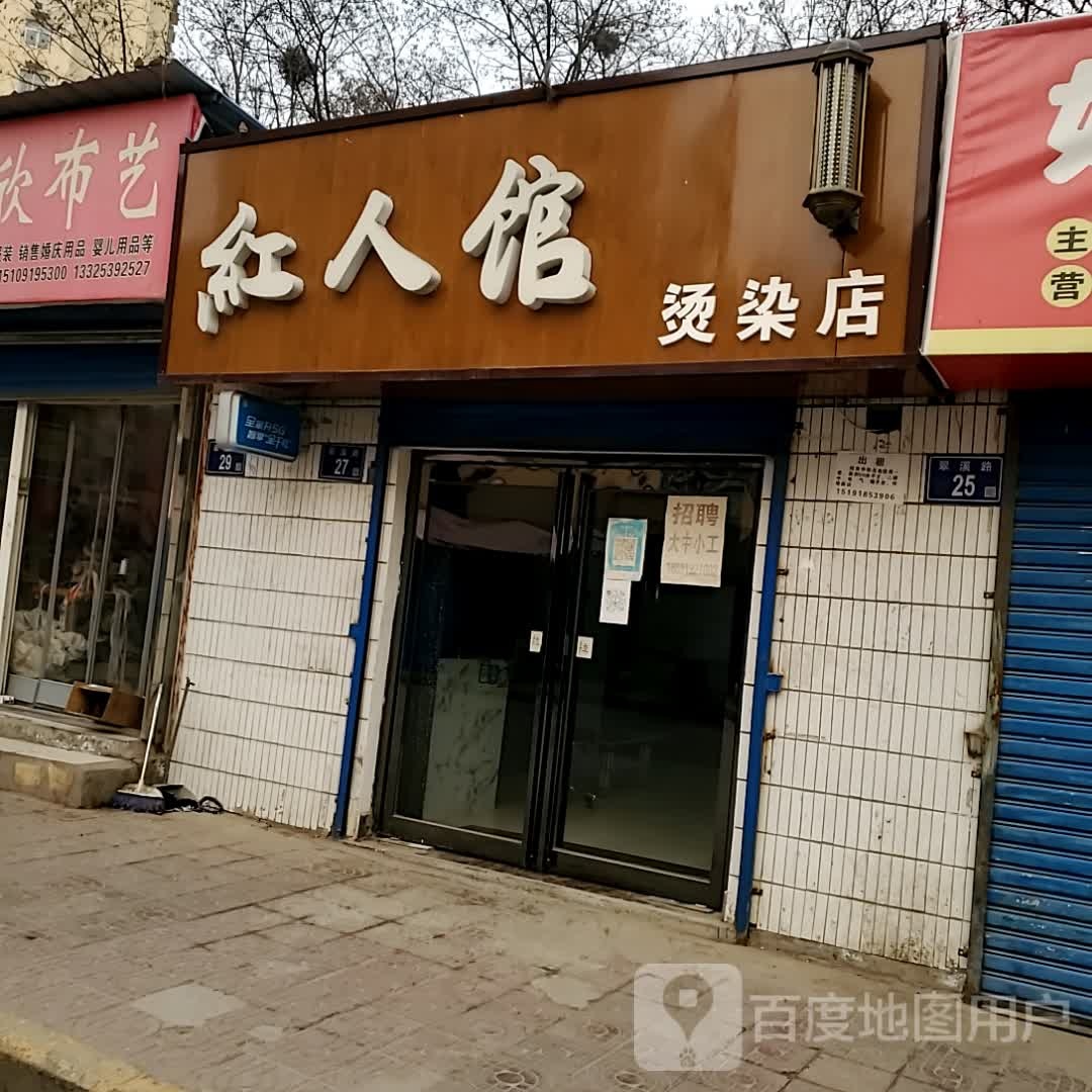 红人馆烫染店(翠溪路店)