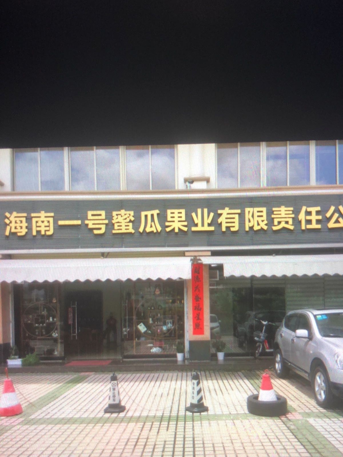 海南一号蜜瓜果业有限责任公司