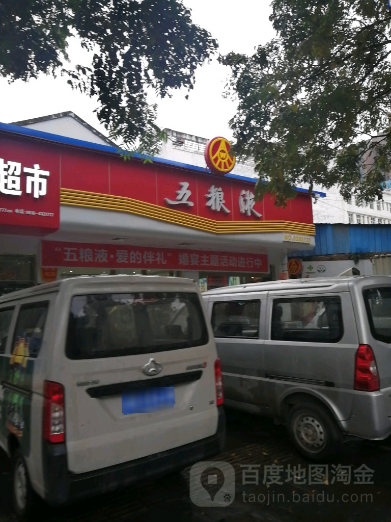 五粮液酒专店(花荄镇店)