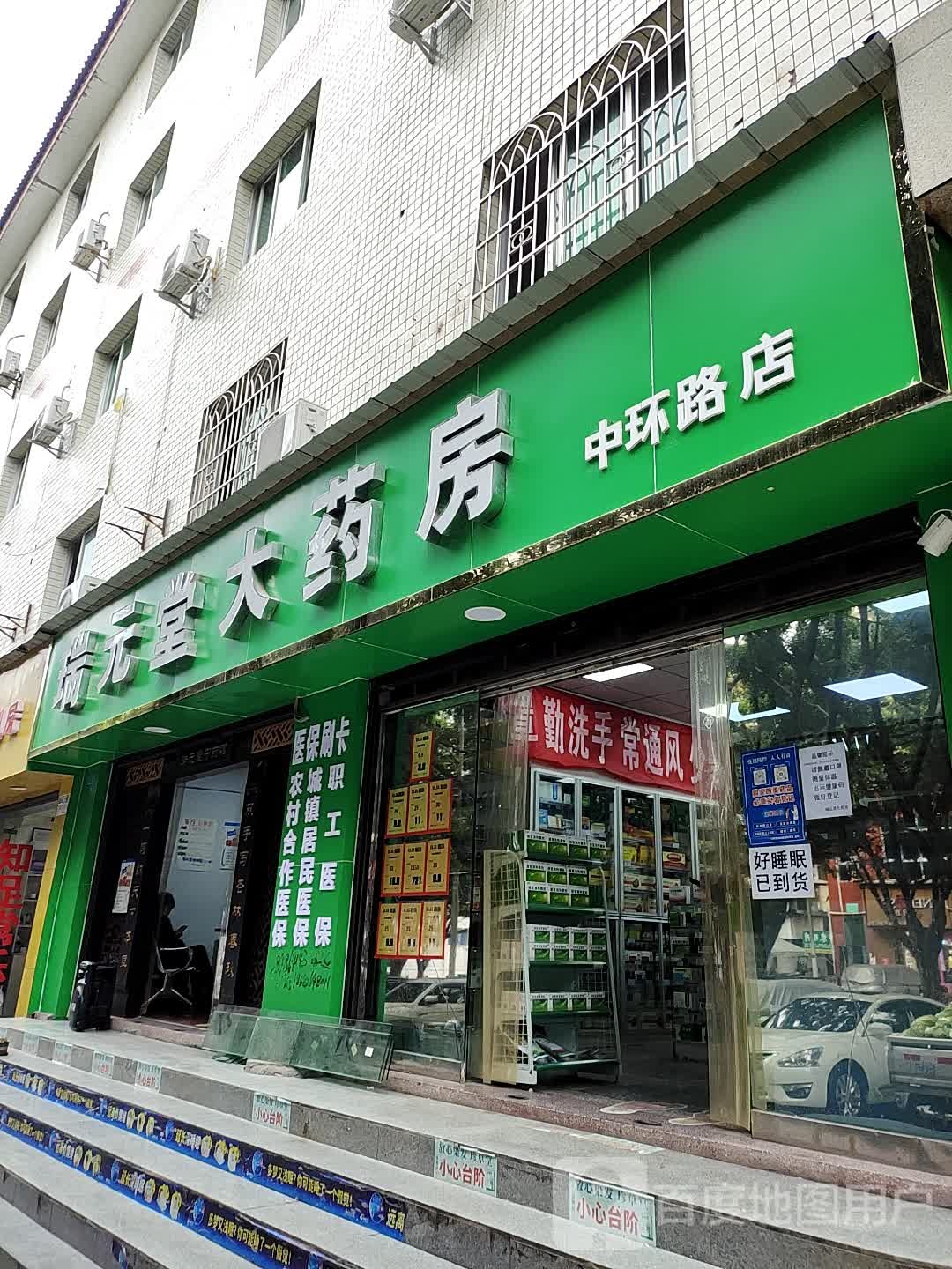 瑞元堂大药店(中环路店)