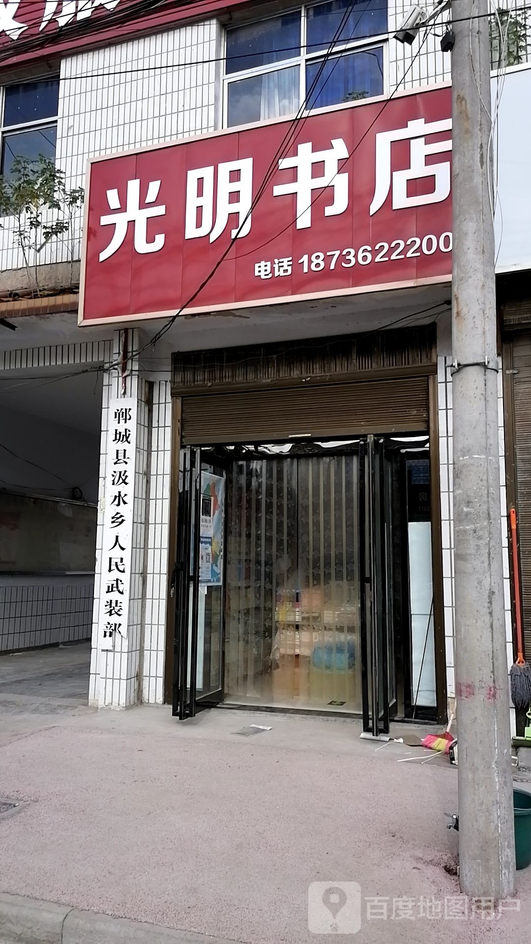 郸城县汲水镇光明书店(迎宾大道店)