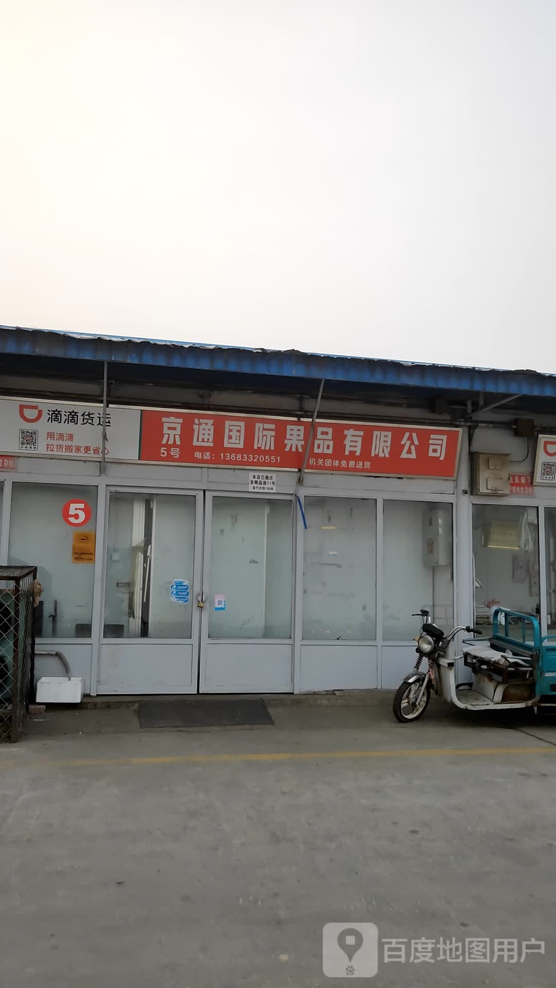 京通国际果品有限公司