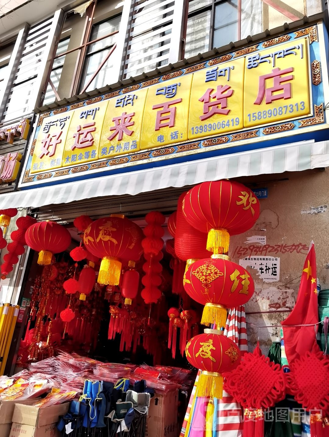 好运来百货店