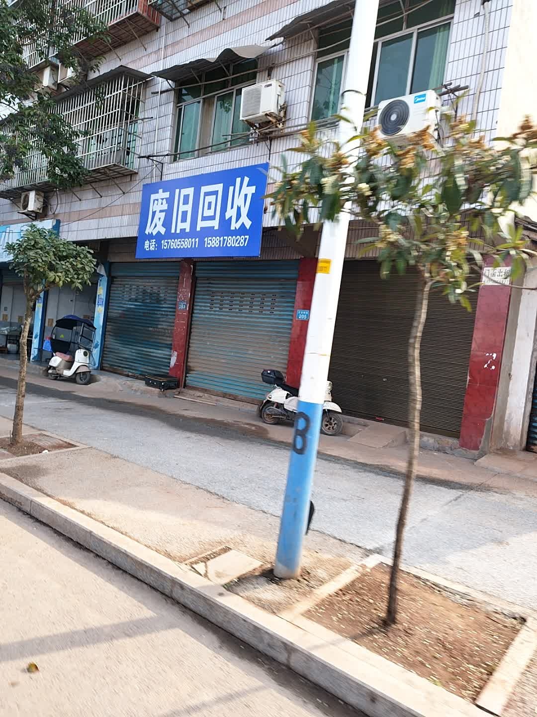 废旧回收