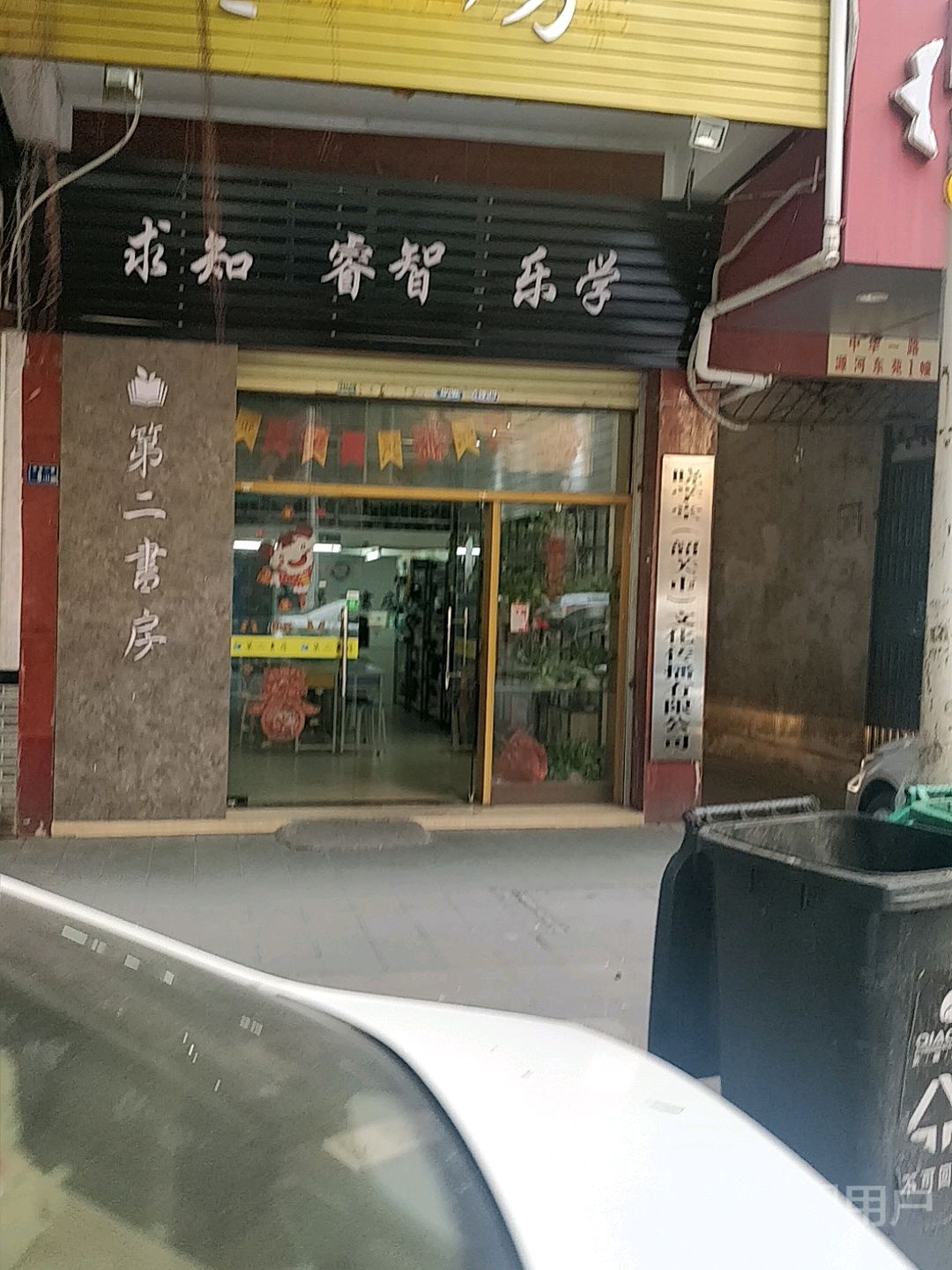 第二书吧