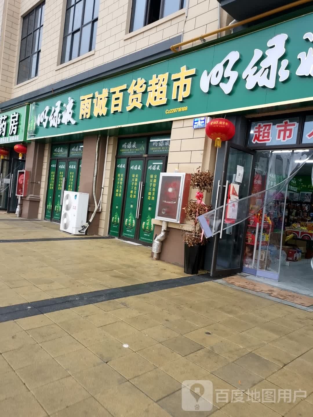 雨城百货超市