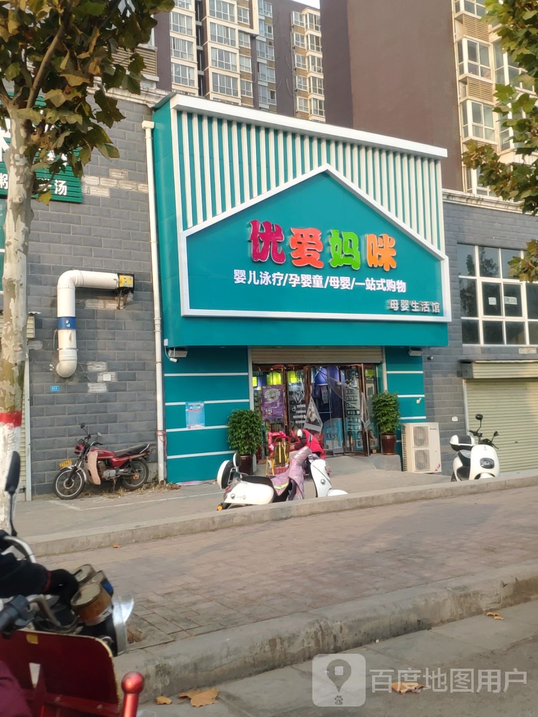 新密市优爱妈咪母婴生活馆(密州大道店)