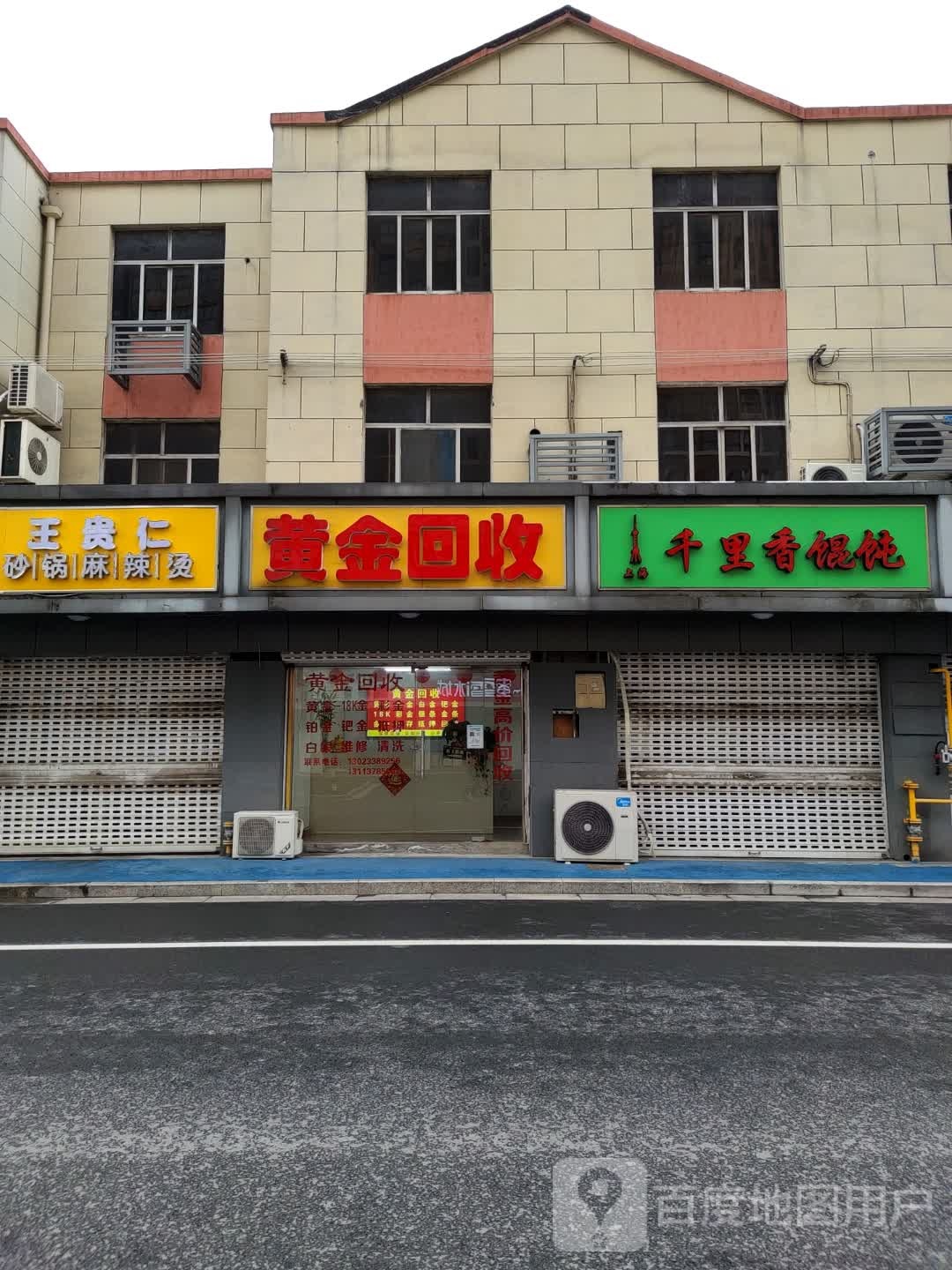 黄金会收(崇文路店)