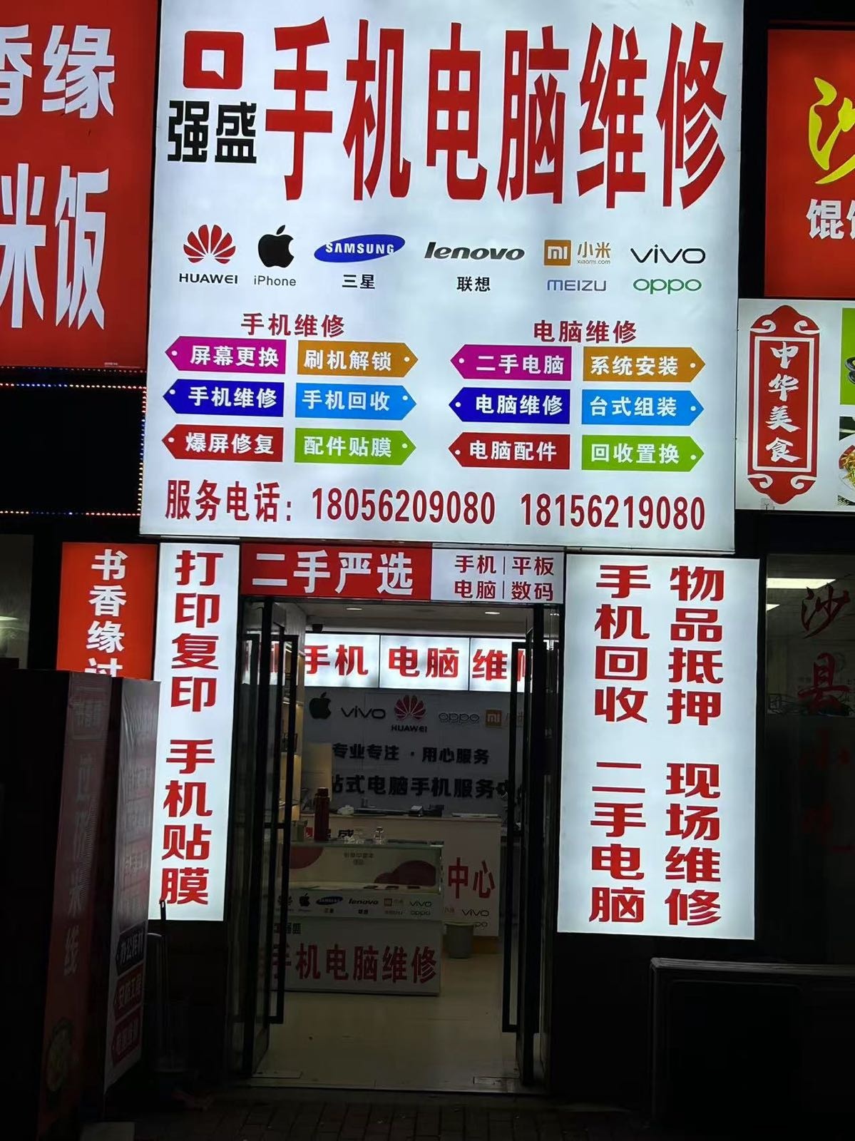 强盛手机维修电脑维修(回收)