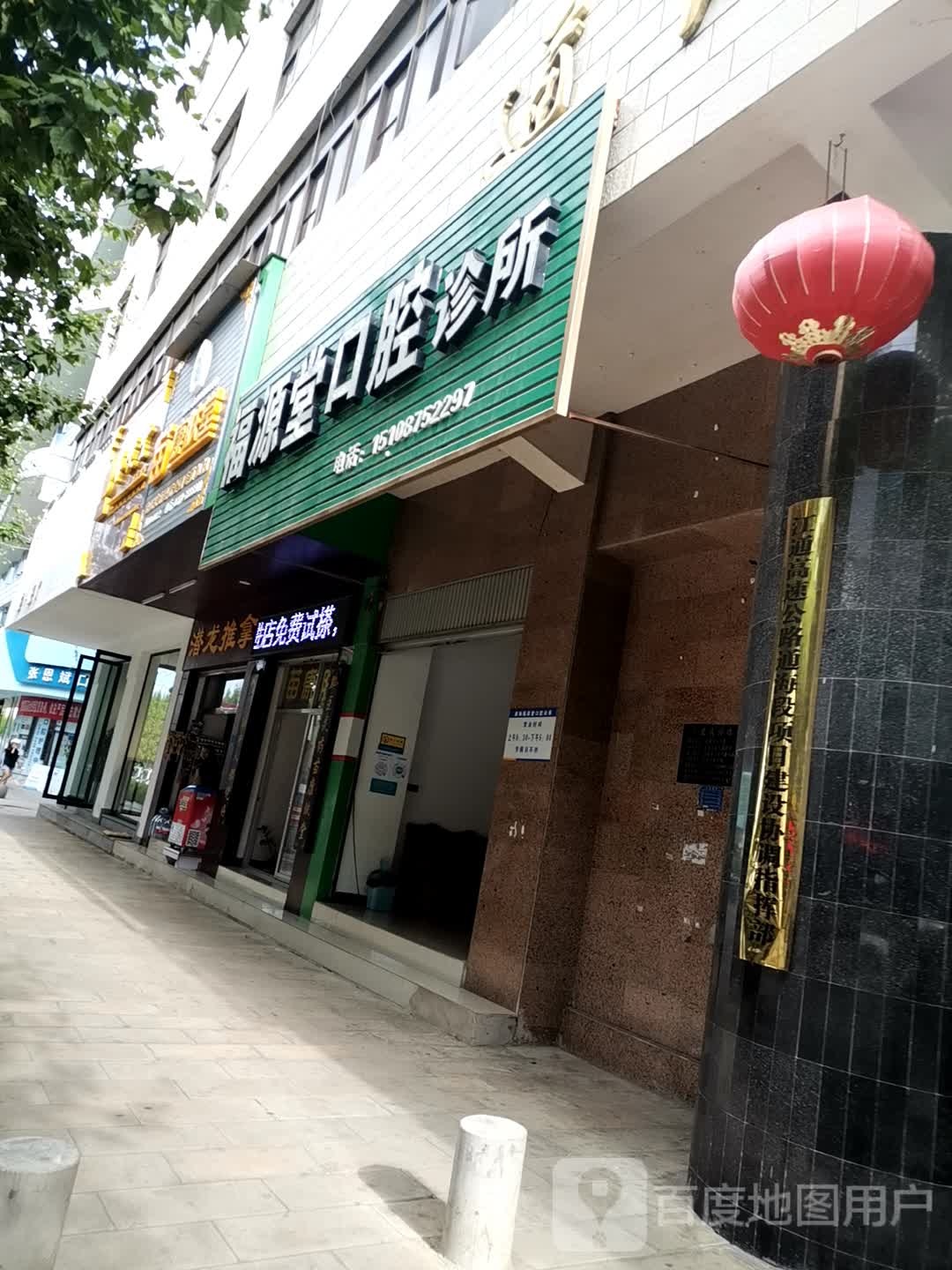 福源堂口腔诊所(西街一店)