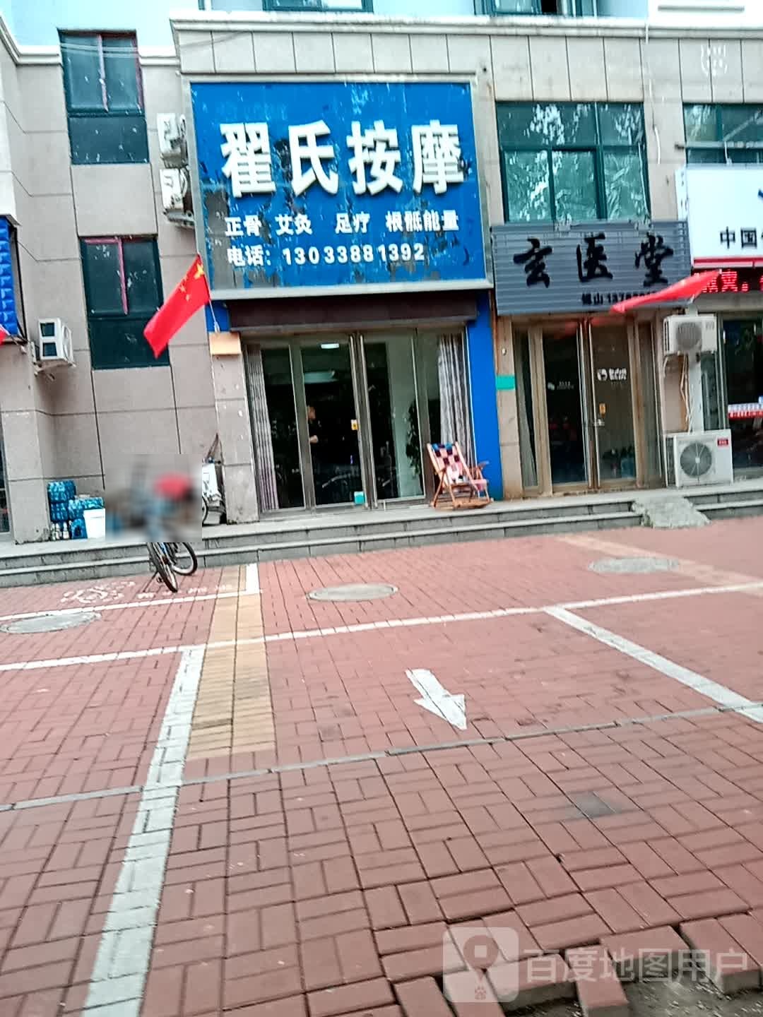 翟氏按摩
