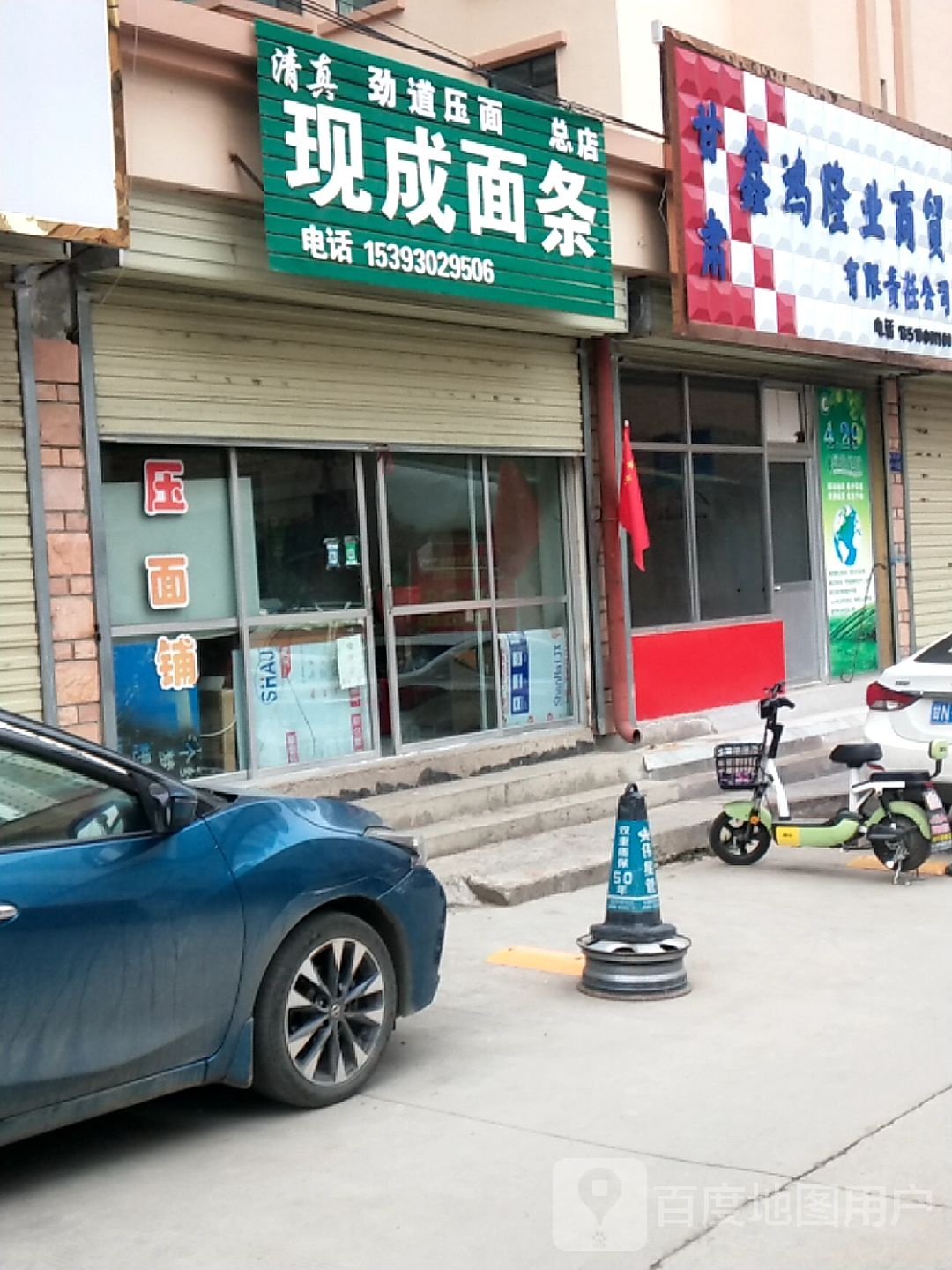 现成面条(总店)