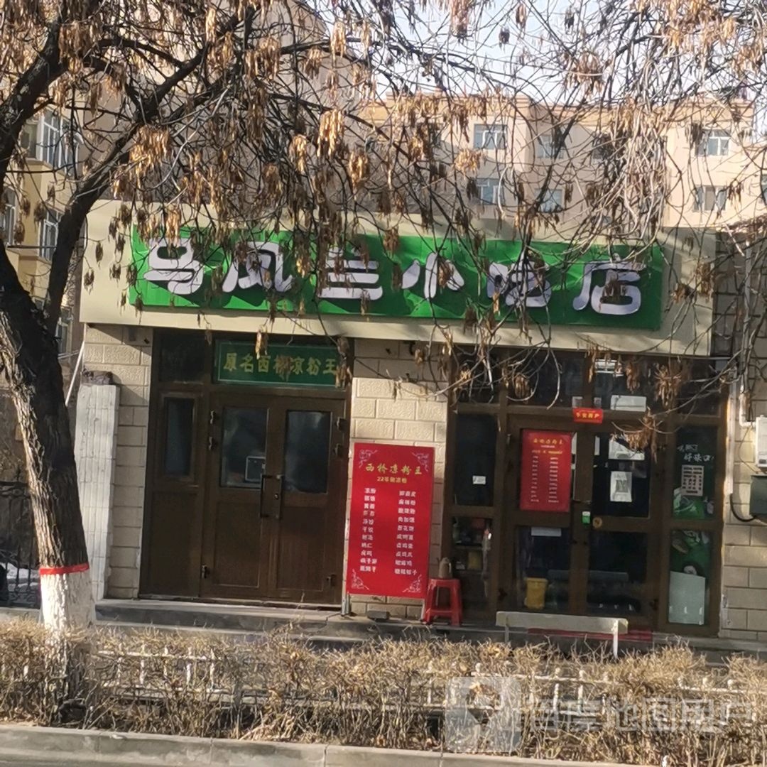 马凤兰小吃店