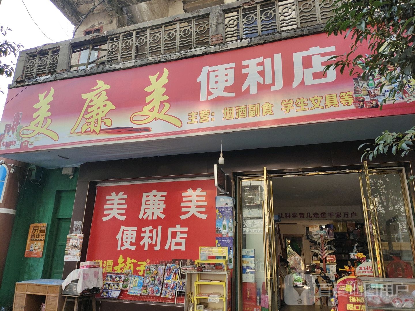 美廉美便利店