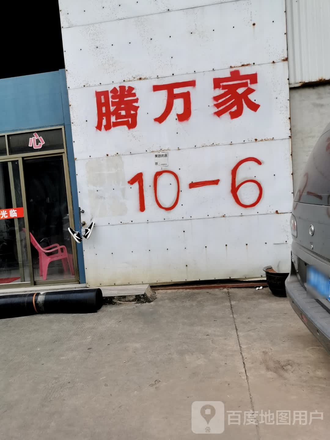 腾万家陶瓷仓库