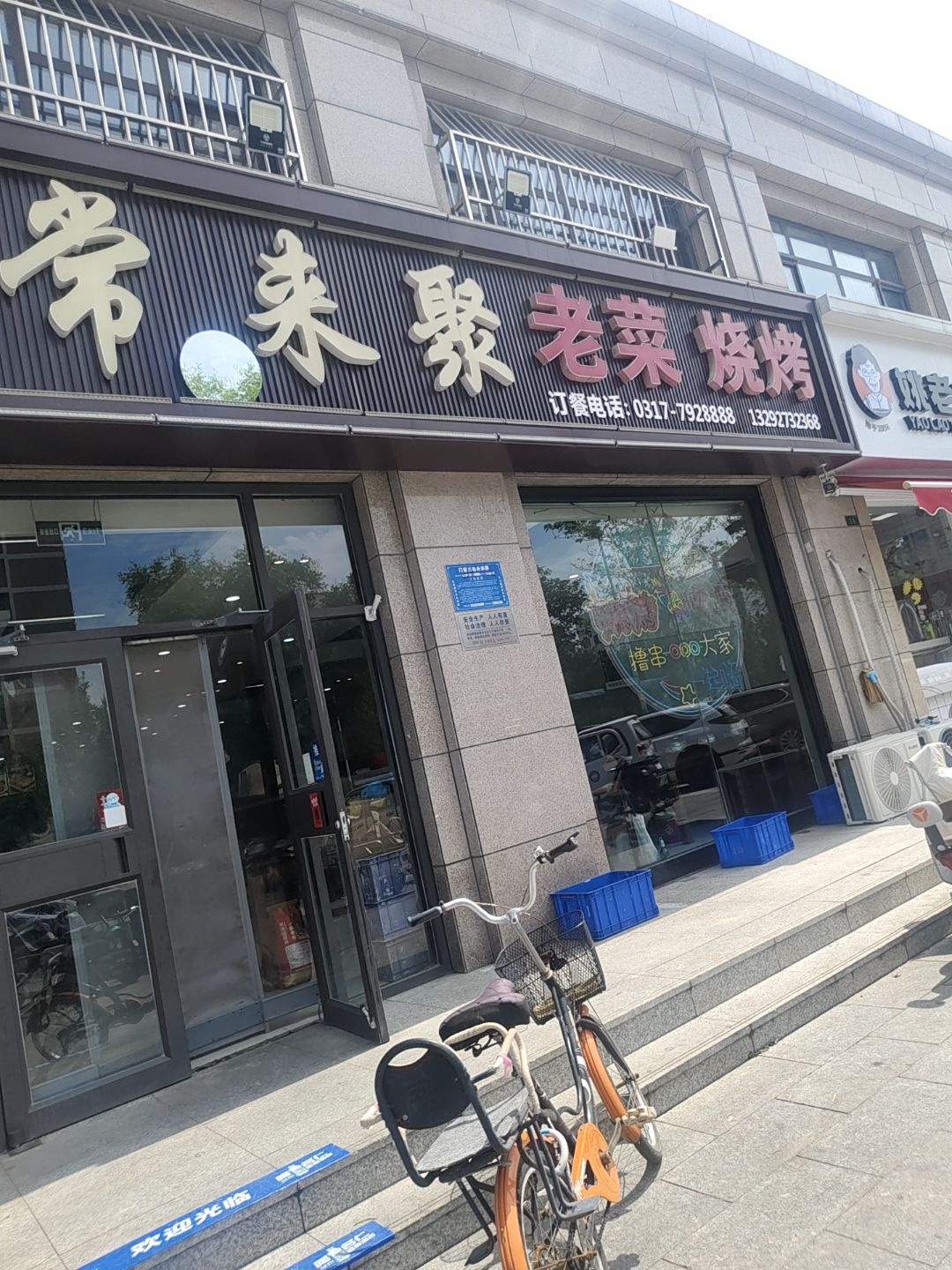 清真常来聚老菜烧烤