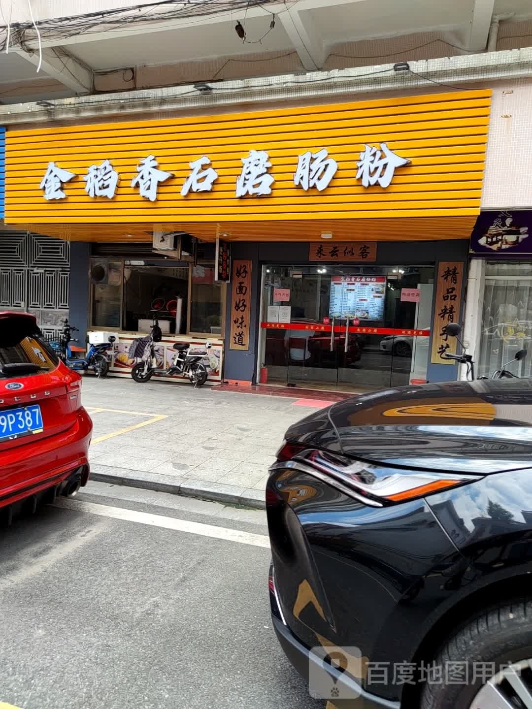 金稻香石磨肠粉(市人大住宅小区店)