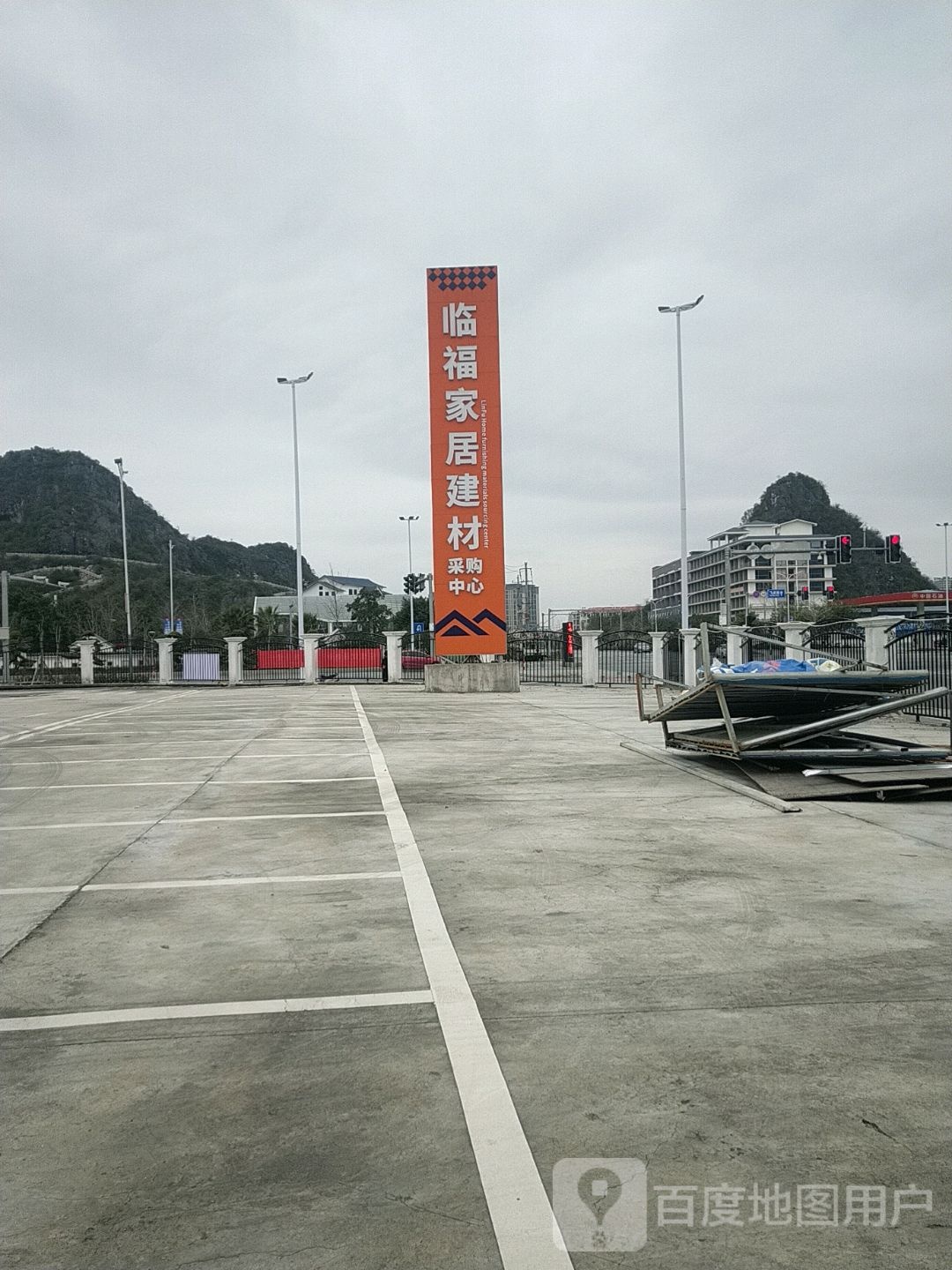 临福家具建材采购中心