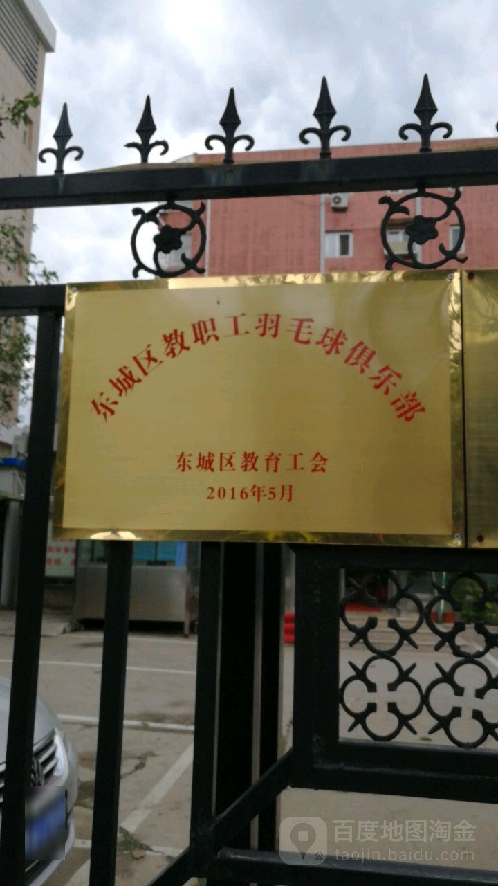 东城区教职工羽毛球俱乐部