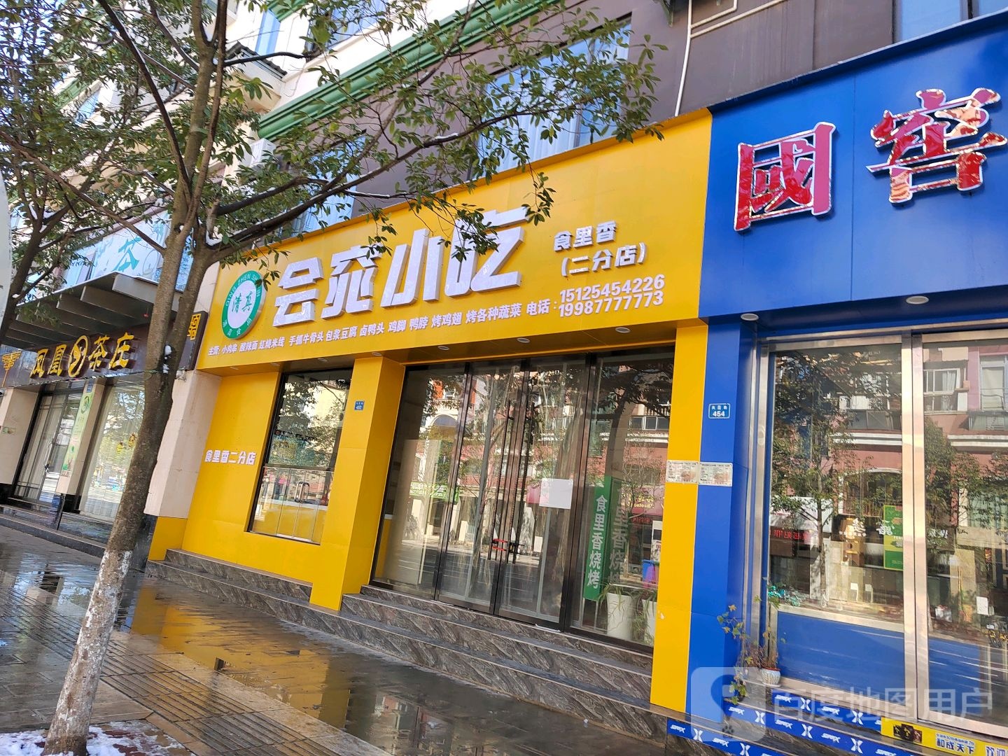 会窕小迟(二分店)