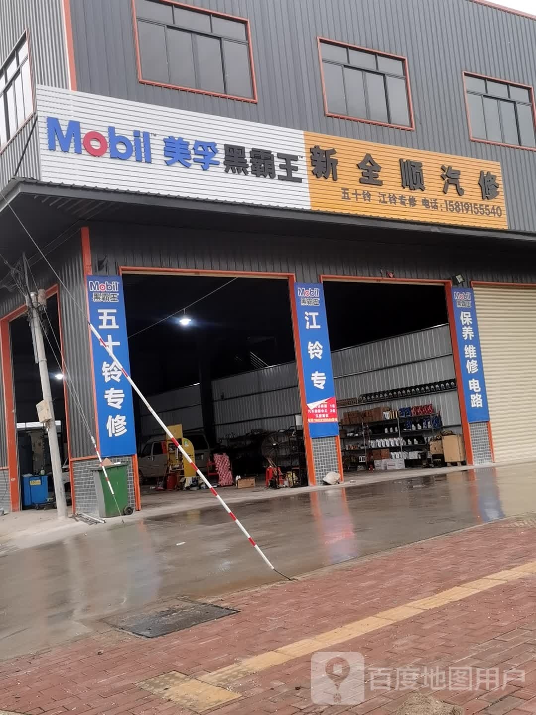 新全顺汽修