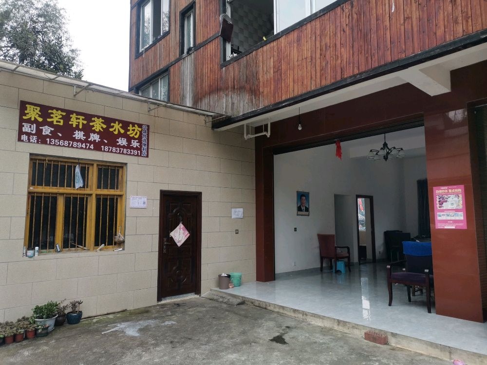 聚茗轩茶水坊