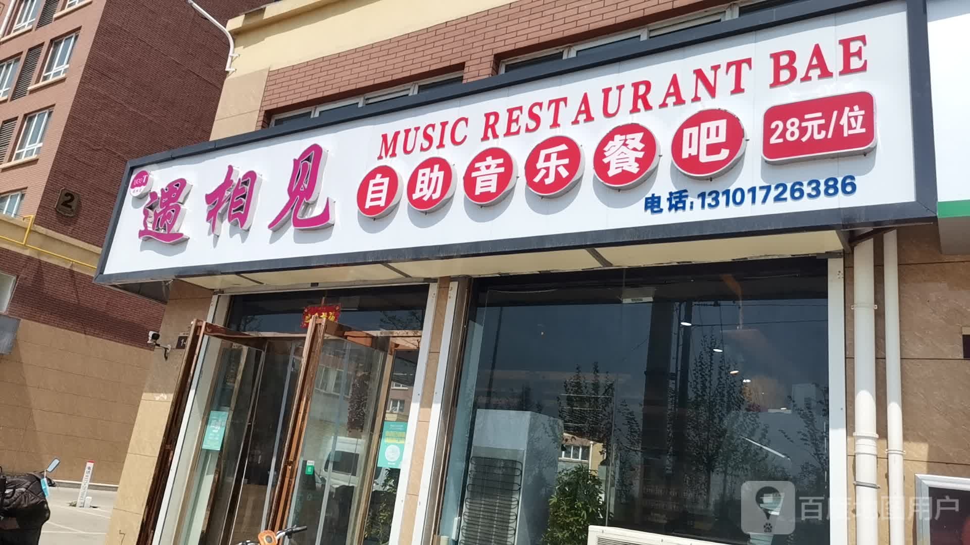 遇相见自主音乐餐吧