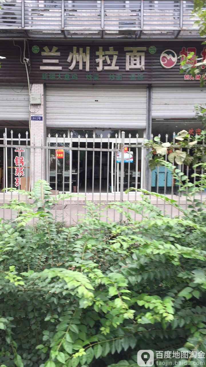 清真兰州拉面