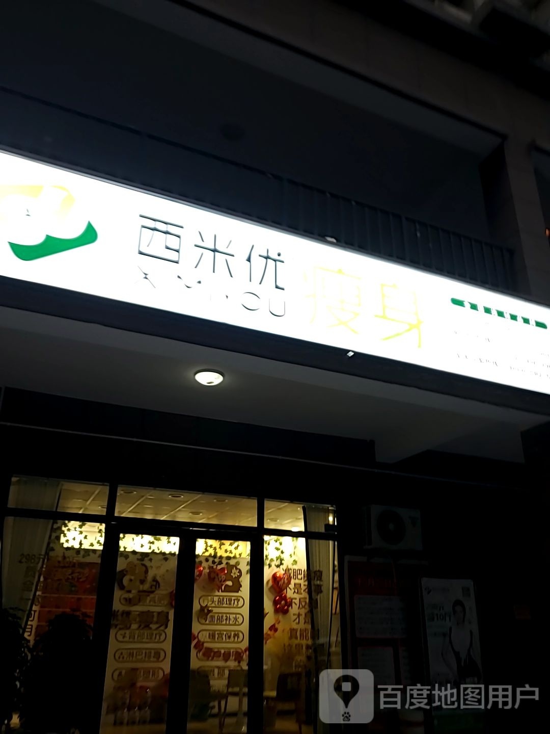 西米优·瘦身减肥连锁盛(丽彩溪悦城店)