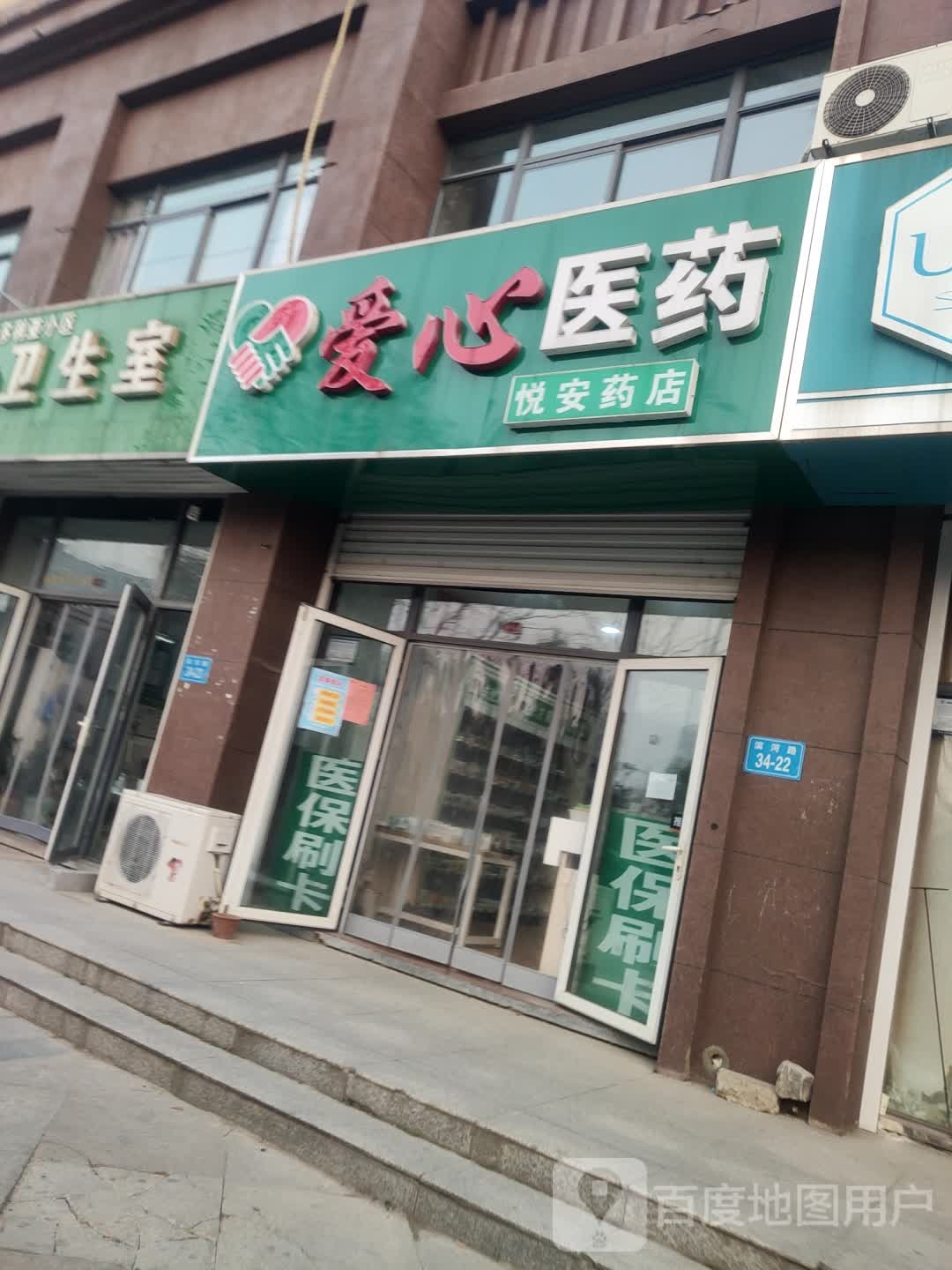 爱新医药(悦安药店)