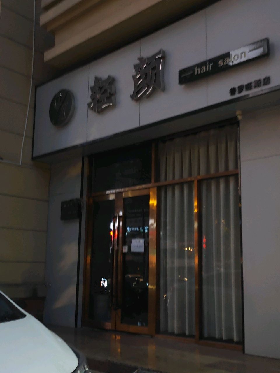 轻颜hair salon(普罗旺斯店)