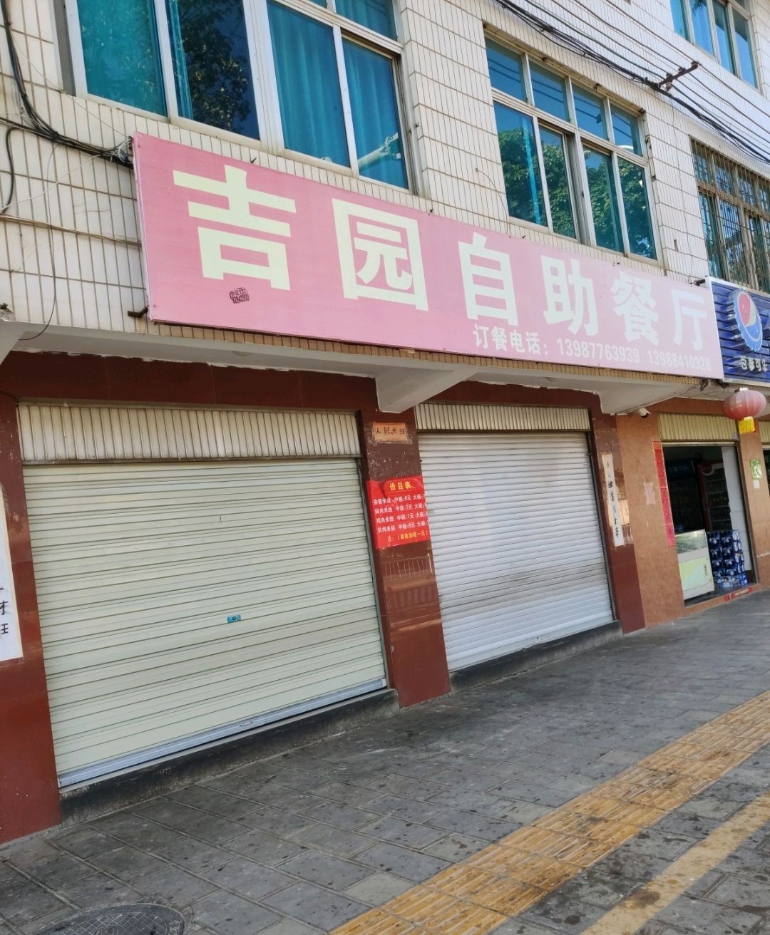 吉园自助餐厅