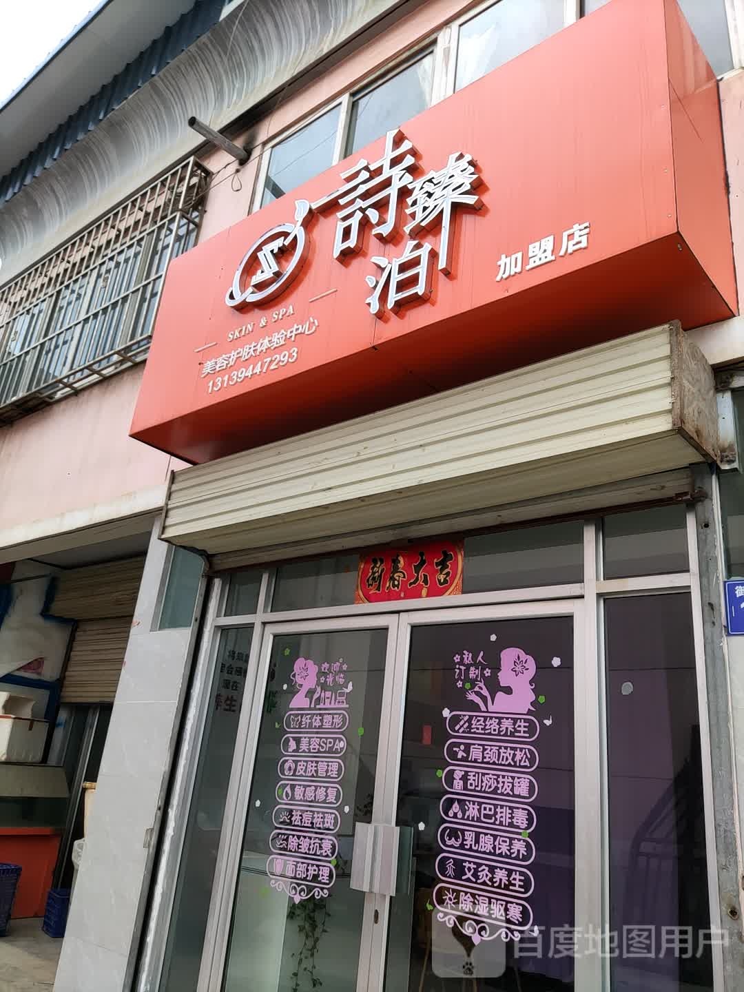 诗臻泊美容护肤体验中心加盟店