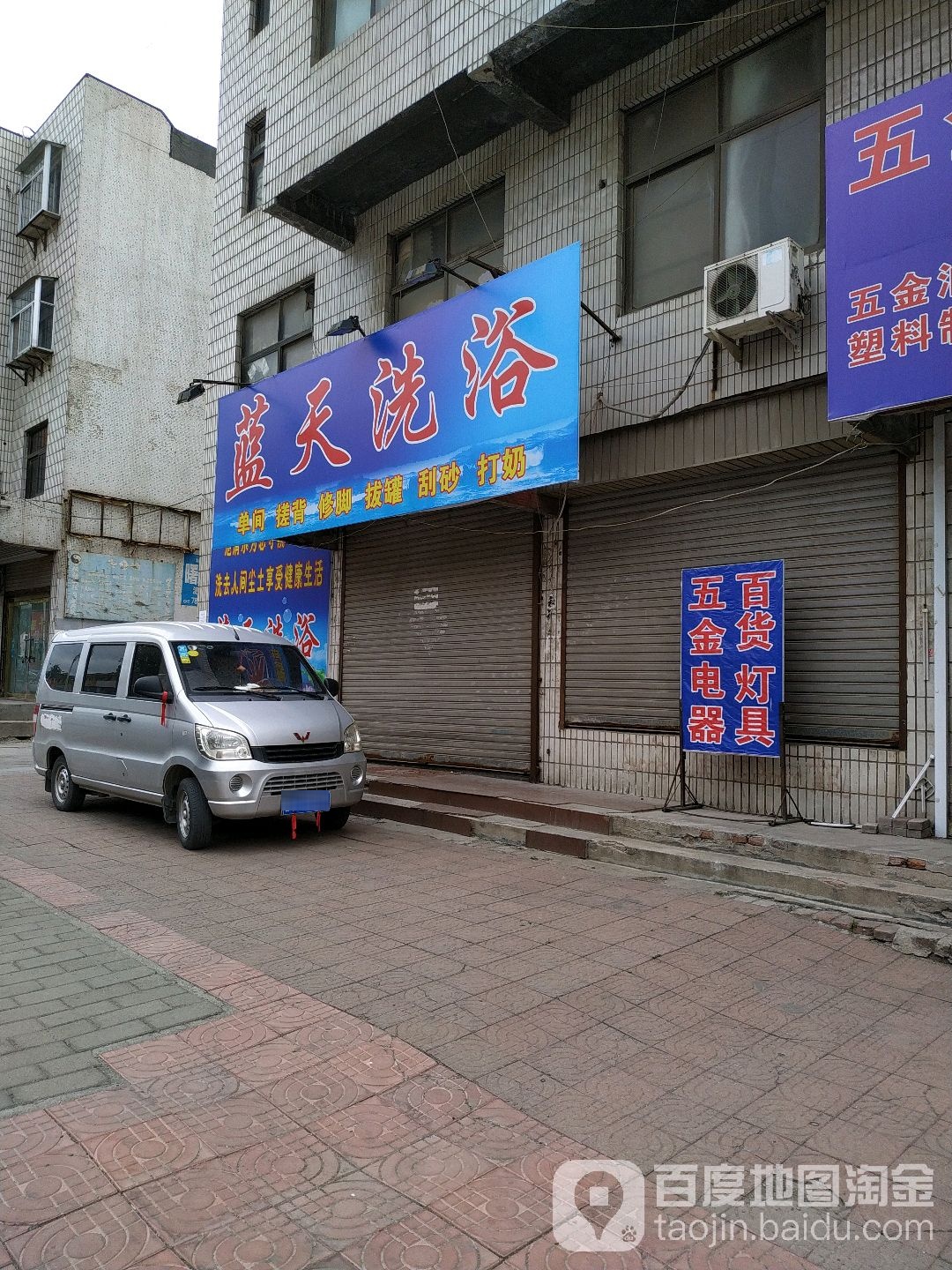 蓝天体浴(车站北路店)