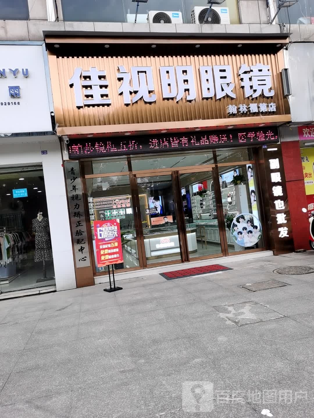 佳视明眼镜(翰林福第店)