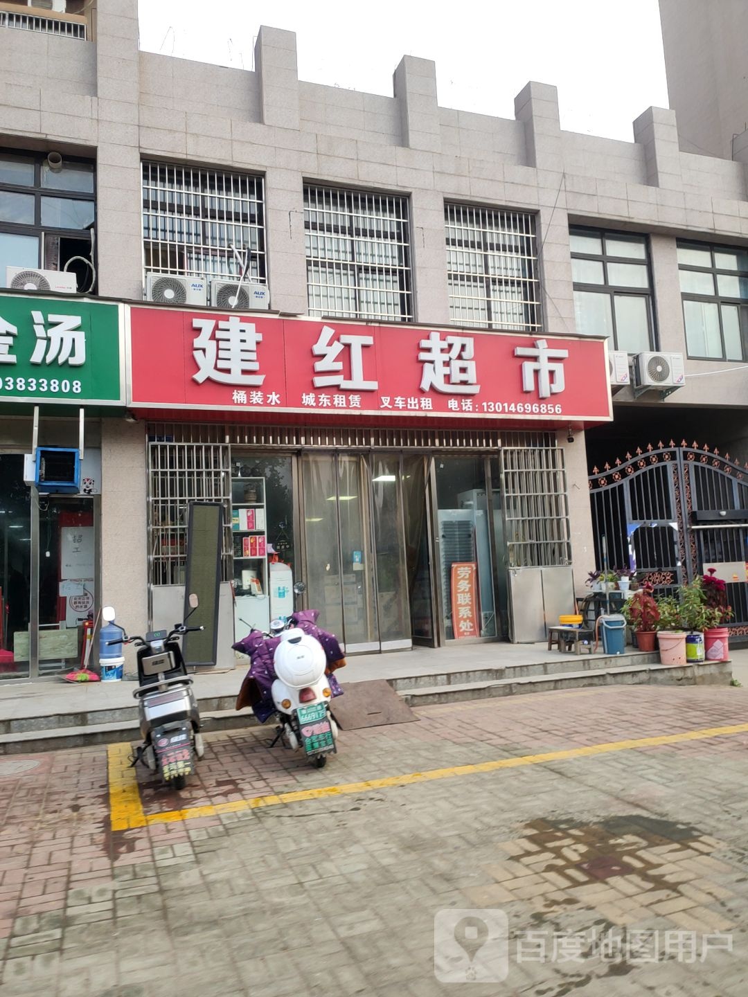 新郑市和庄镇建红超市(庆安路店)