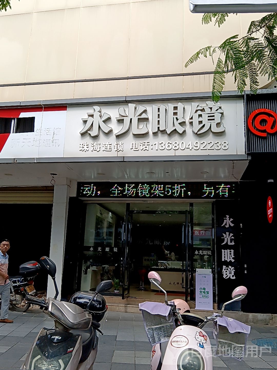 永光眼镜(斗门大信新都汇店)
