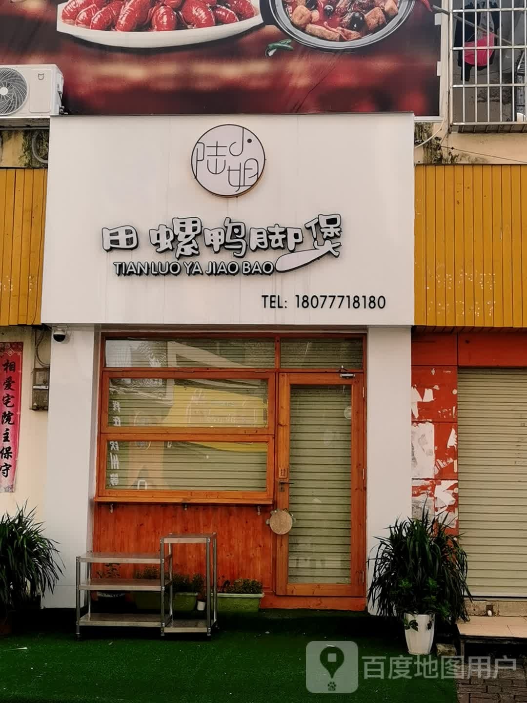 陆小姐田螺鸭脚煲