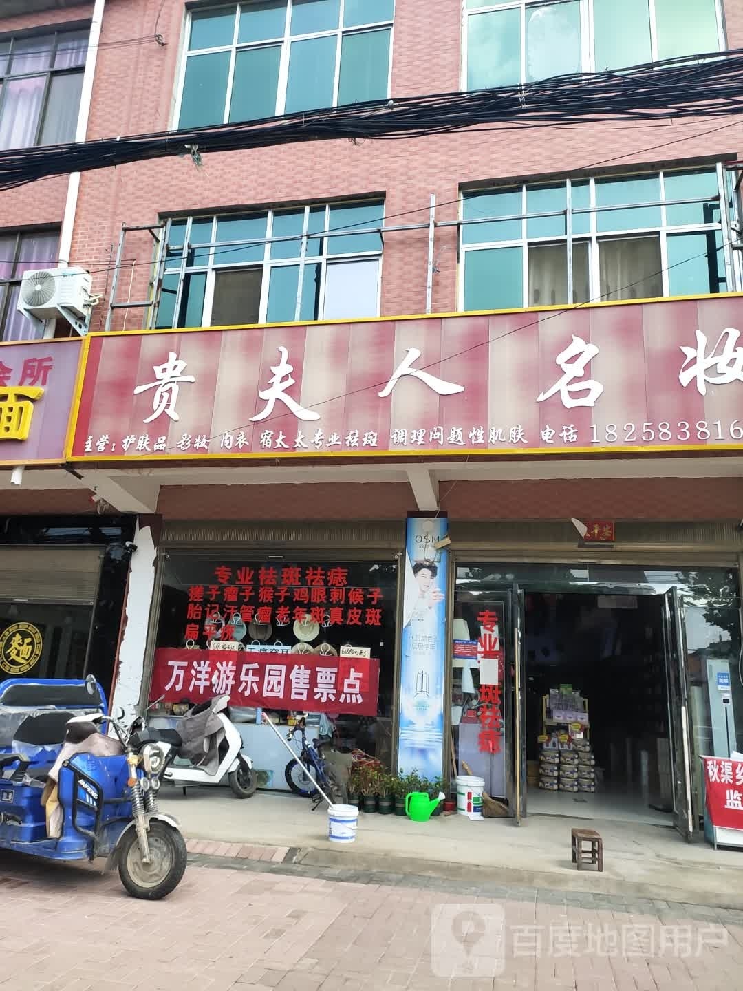 郸城县秋渠乡贵夫人名妆(X015店)