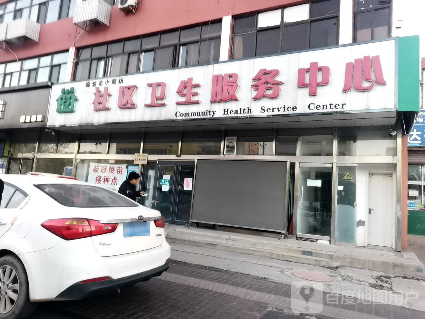 廊坊市小廊坊社区卫生服务中心