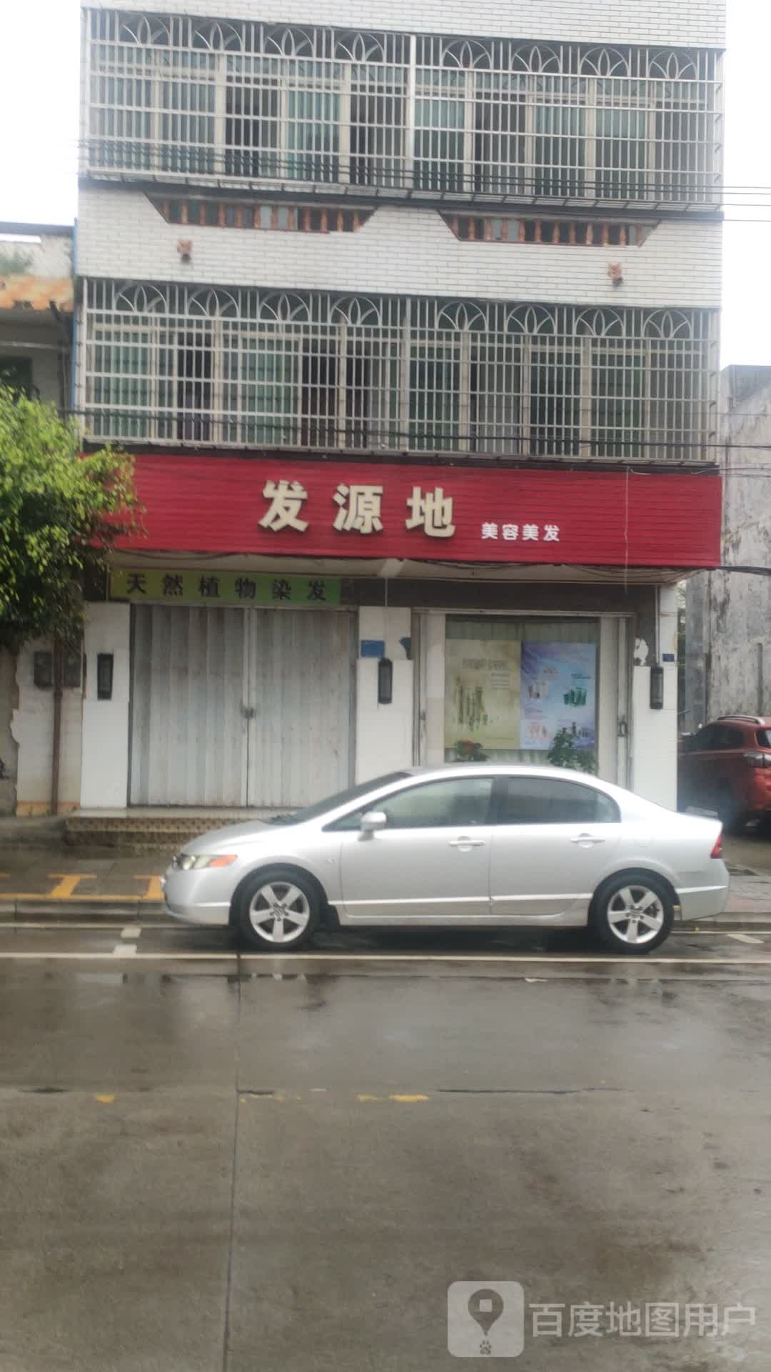 发源地(清澜路店)