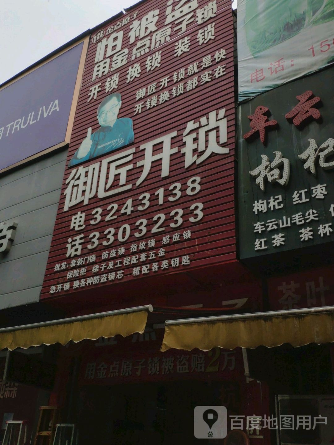 御匠开锁(舜井大道店)