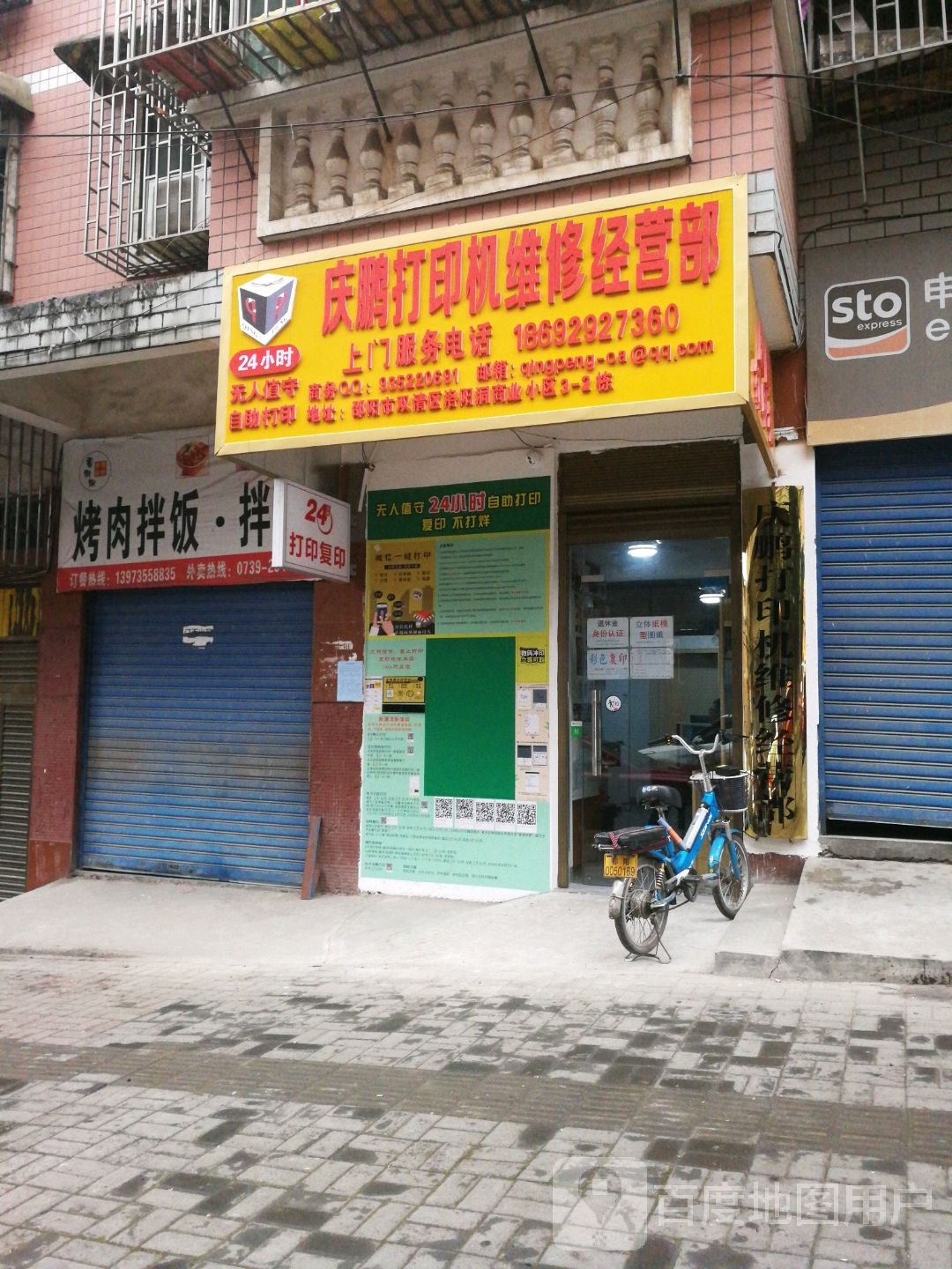 庆鹏打印机维修经营部
