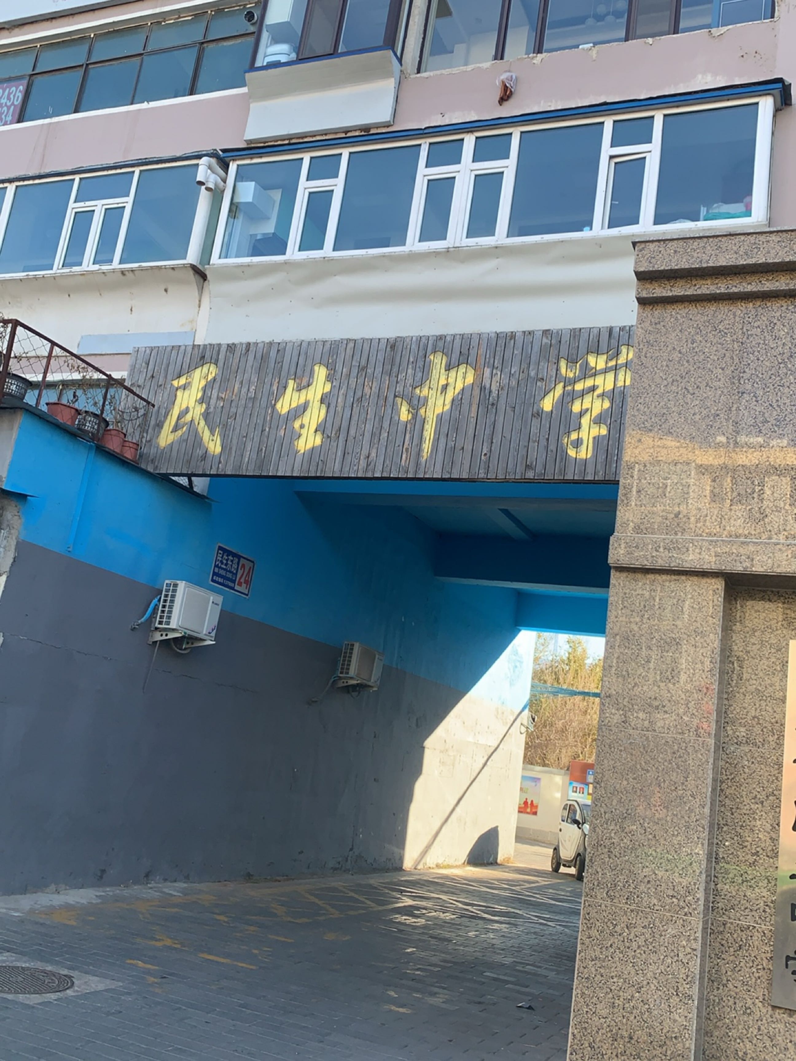 民生中学