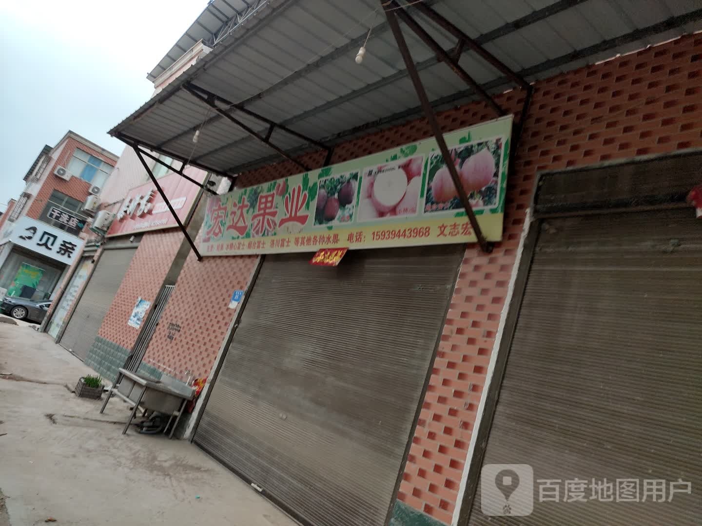 宏达果业(商贸街店)