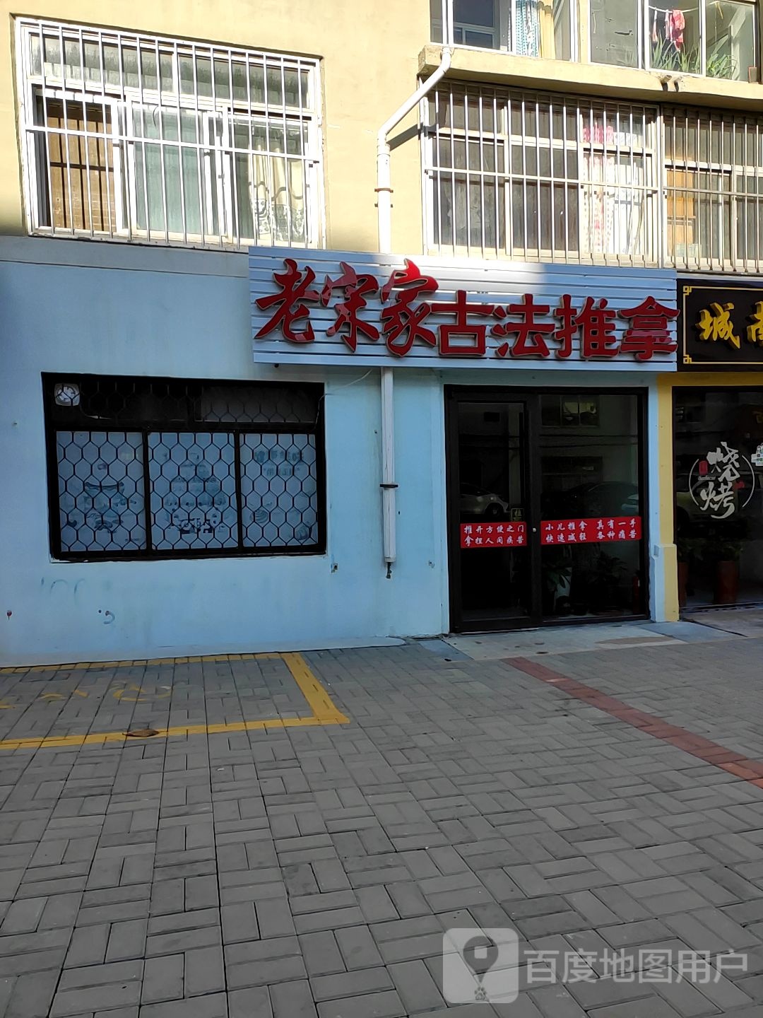 老宋家古法推拿