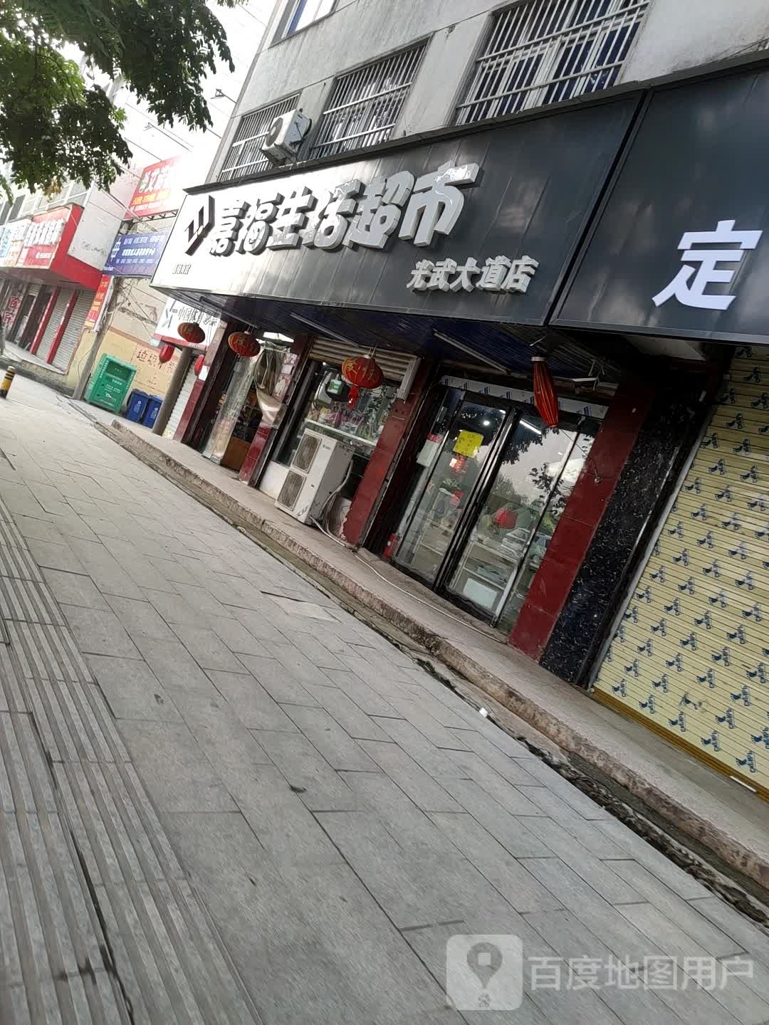 项城市嘉福生活超市(光武大道店)