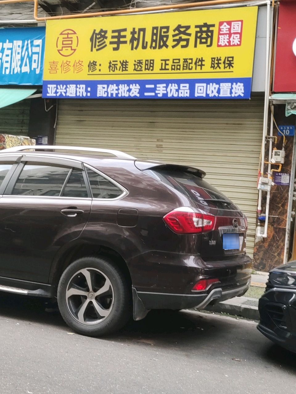 喜修修修手机服务商